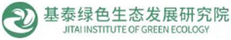 基泰绿色生态发展钻研院